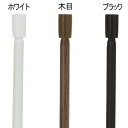 取付しやすい伸縮ポール DHF-10-25BK ブラック 取付け幅:約25cm-30cm DCM