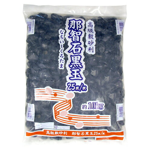 【まとめ販売】那智石黒玉 25mm 10kg×3袋 昭光物産