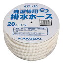 【切り売り】 洗濯機用排水ホース 4371-20 1mあたり 洗濯用品 カクダイ