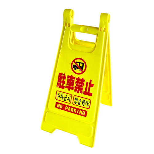 ミニスタンド 駐車禁止 安全興業