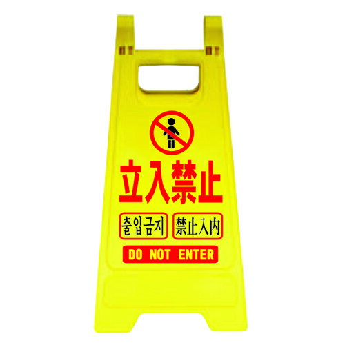 ミニスタンド 立入禁止 安全興業
