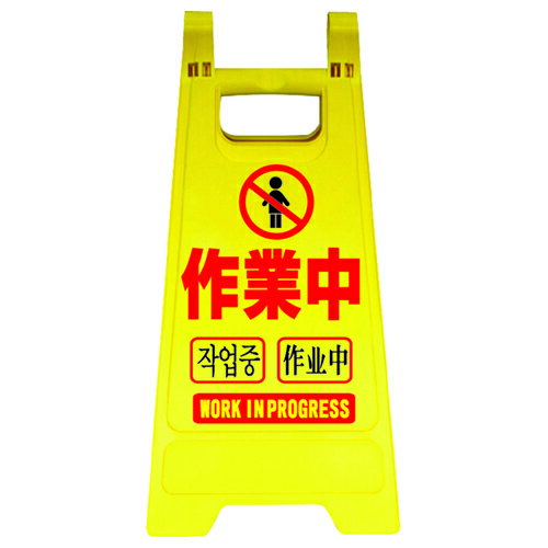 ミニスタンド 作業中 安全興業