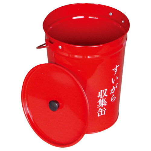 すいがら収集缶 安全興業