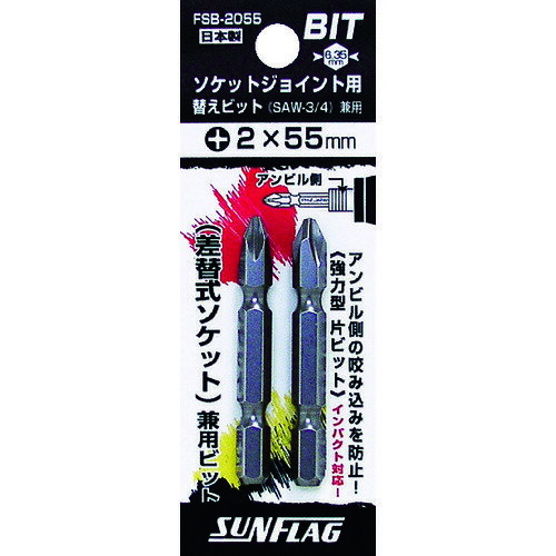 ソケットジョイント用替えビット(2本入り) FSB2055 サンフラッグ