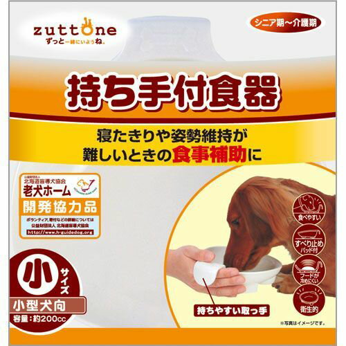 寝たきり等の老犬の食事補助に便利な持ち手付食器！ ●フードが冷めにくく丈夫で衛生的なメラミン樹脂製。 ●ウェットフードでも食べやすい形状。 ●寝たきり等の老犬の食事補助に便利な持ち手付。 ●正面が低いので食べやすい。 ●滑り止めパッド付で安心。 ●原産国：中華人民共和国。 ●zuttoneの老犬介護用持ち手付食器をDCMでは販売しております。その他の犬用品・グッズも多数取扱っております。 ●商品サイズ(約):幅144x高さ53x奥行181mm。 ●商品重量(約):185g。 ●容量(約):200cc。 ●材質:メラミン樹脂。 ●本商品はペット用の商品です。