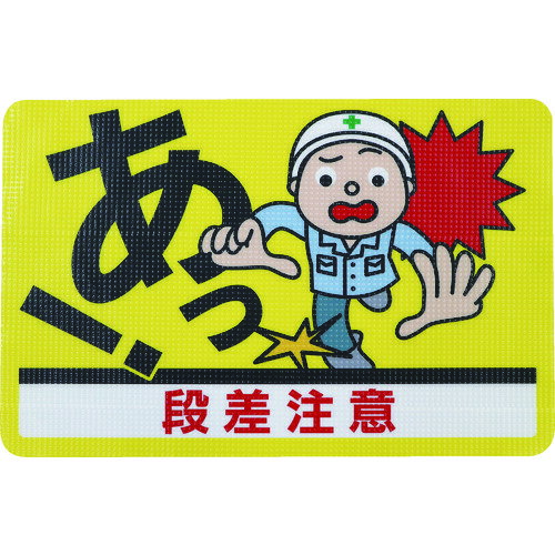 路面標示ノンスリップシート(高耐久) 段差注意D 450mm×300mm RHN4530D 日東エルマテ