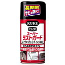 スーパーラストガード 300ml メンテナンス用品 KURE