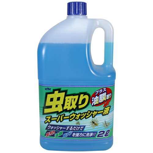 虫取りスーパーウォッシャー液2L 17－032 KYK