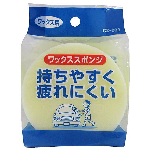 持ちやすく疲れにくい ●グリップ層付の2層構造なので、手が汚れにくくしっかり握れます。コシがある高密度スポンジを使用しているので、ワックスがムラなくきれいにのばせます。固形ワックスを初め、液体、コート剤などの塗り込みにも使用頂けます。 ●SPAのワックススポンジをDCMでは販売しております。その他のカー手入れ用品も多数取扱っております。 ●サイズ：Φ105x35mm。 ●材質：ポリウレタンフォーム、ポリエチレンフォーム。