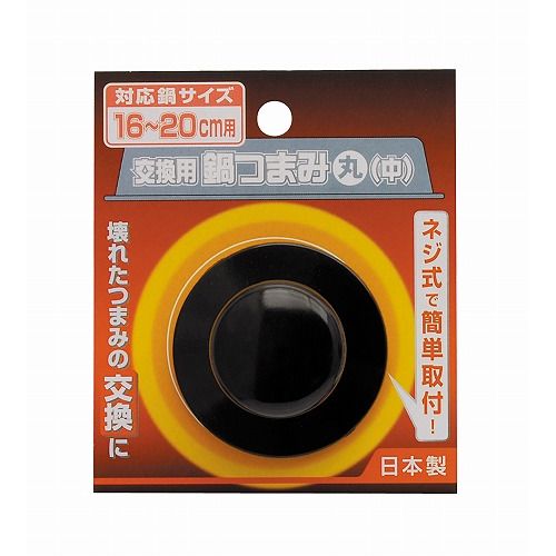 交換用鍋つまみ 丸 中 中 TAKAGI