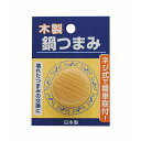 木製鍋つまみ TAKAGI
