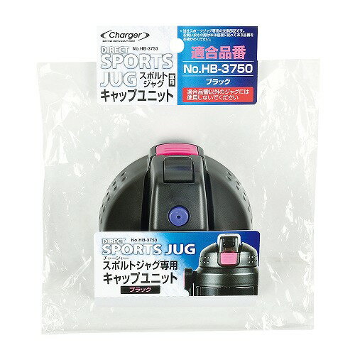 チャージャースポルトジャグ(ブラック)用キャップユニット HB-3753 パール金属