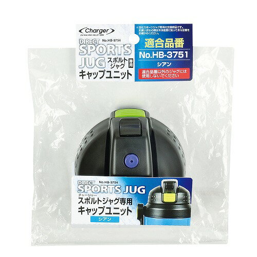 チャージャースポルトジャグ(シアン)用キャップユニット HB-3754 パール金属