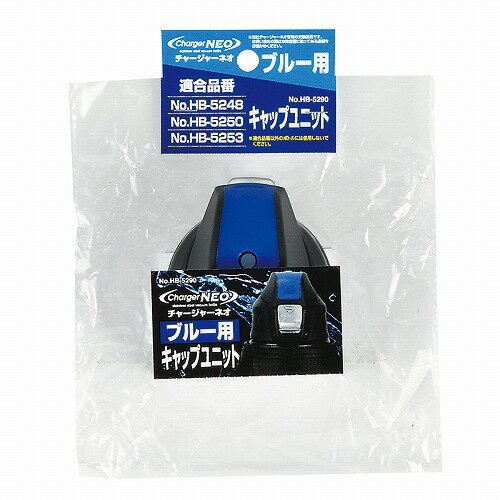 チャージャーネオ(ブルー)用キャップユニット HB-5290 ブルー キャップユニット パール金属
