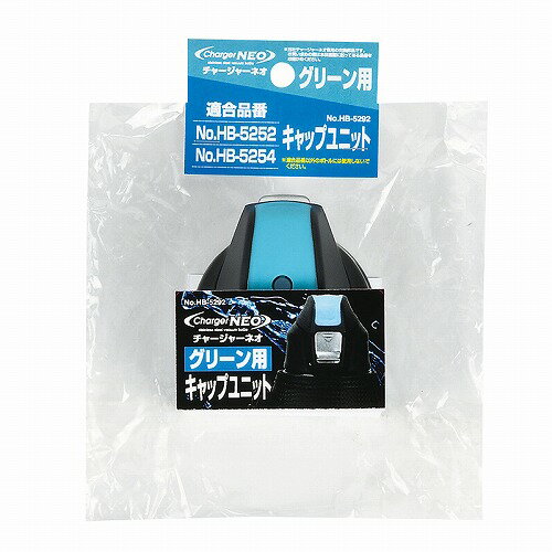 チャージャーネオ(グリーン)用キャップユニット HB-5292 グリーン キャップユニット パール金属
