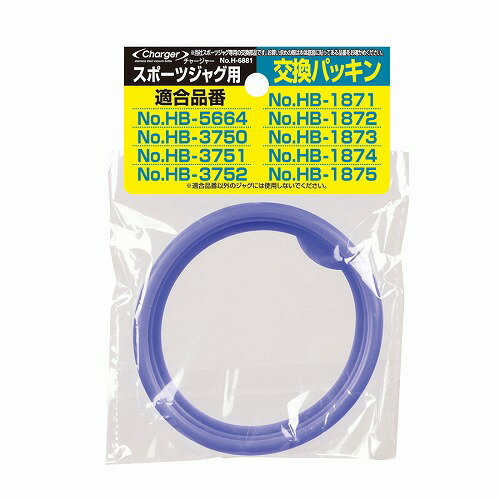 チャージャースポーツジャグ用交換パッキン H-6881 パール金属