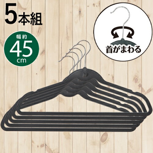 連結できるすべりにくい起毛ハンガー 5本組 45cm DCM...