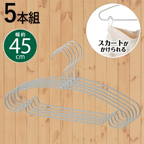 ★5%OFFクーポン 8日23:59迄 さらにP5倍★すべりにくいハンガー 5本組 45cm DCM