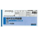 BC複写 給料支払明細書 シン-112N コクヨ