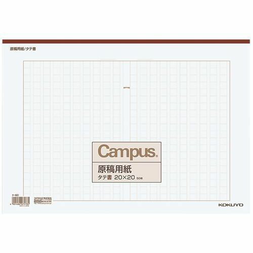 原稿用紙 B4 タテ書き 20×20 ケ-60 コクヨ