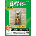 ビニール温室 GRH-N03CT 4段 替えカバー タカショー 温室 ビニールハウス 育苗 寒冷 霜 菜園 4段