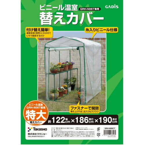 ビニール温室 GRH-N06CT 特大用 替えカバー タカショー 温室 ビニールハウス 大型 育苗 寒冷 霜 菜園 自転車 特大