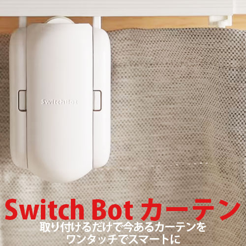 SwitchBot カーテン角型 W0701600-GH-UW ホワイト カーテン開閉 Switch ...