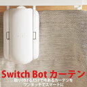 SwitchBot カーテン角型 W0701600-GH-UW ホ