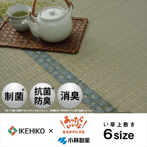 い草上敷『コバガード』制菌・抗菌防臭 江戸間 江戸間8畳 江戸間8畳 IKEHIKO