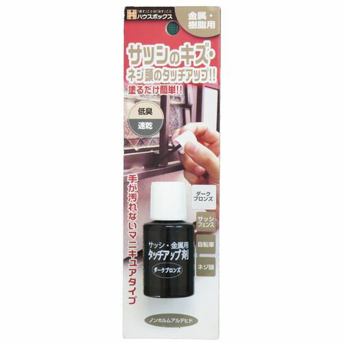 サッシ金属用タッチアップ剤 ダークブロンズ 20ml ハウスボックス