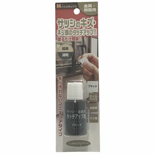 サッシ金属用タッチアップ剤 ブラック 20ml ハウスボックス