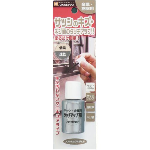 サッシ金属用タッチアップ剤 アルマイトシルバー 20ml ハウスボックス