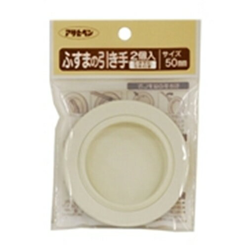 ふすまの引き手 2個入り 422-50MM 50mm アサヒペン