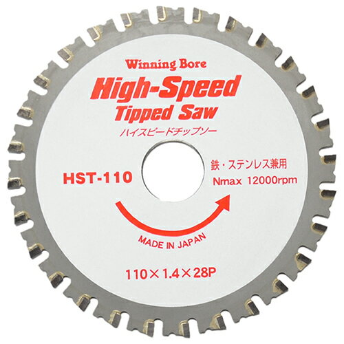 ハイスピードチップソー HST-110 110mm 110mm ウイニングボアー