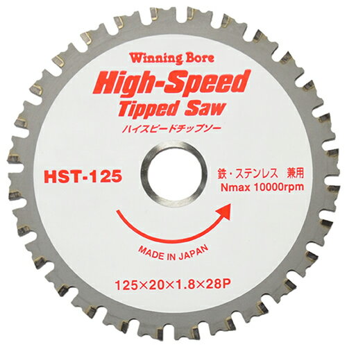 ハイスピードチップソー HST-125 125mm 125mm ウイニングボアー