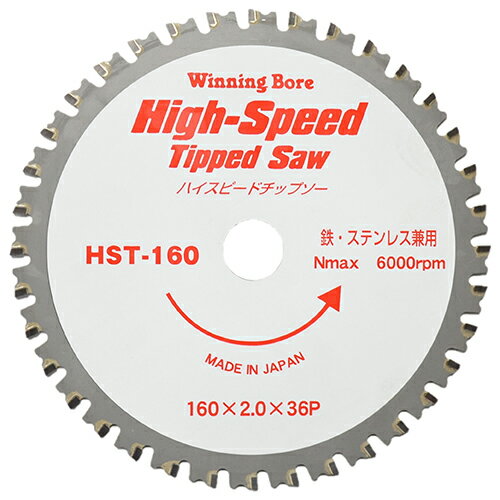 ハイスピードチップソー HST-160 160mm 160mm ウイニングボアー