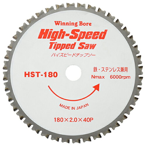 ハイスピードチップソー HST-180 180mm 180mm ウイニングボアー