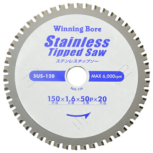 ステンレスチップソー SUS-150 150mm 150mm ウイニングボアー