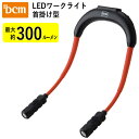 LEDワークライト 充電式 首掛け型 DCM