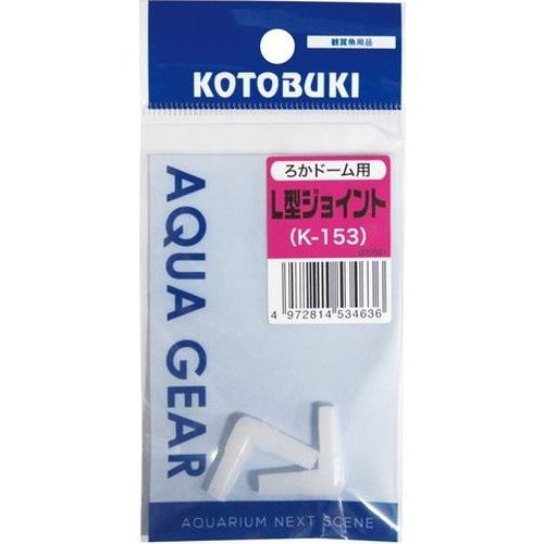ろかドーム用L型ジョイント K‐153 