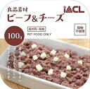 アルミトレイ 100g ビーフ&チーズ 100g 良品素材