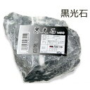 アクアリウムロック 黒光石 神畑養魚(株)用品