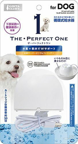 水素サーバーどこでもファウンテン 犬用 THE・PERFECTONE