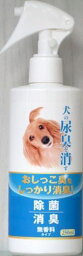 犬の尿臭を消す消臭剤 本体 250ml (株)ニチドウ