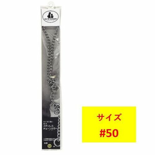 チェーンカラー台紙付 シルバー 50 (株)岡野製作所