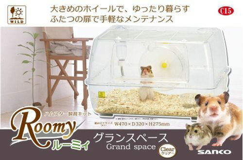 ルーミィグランスペースクリアー (株)三晃商会