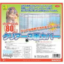 イージーホーム80用クリアー3面カバー (株)三晃商会