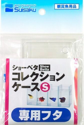 ショーベタコレクションケース専用プラフタ ●ショーベタコレクションケース専用プラフタ ●商品サイズ:100×10×160mm。 ●原材料:PET。 ●本商品はペット用の商品です。 ●パッケージ・内容等予告なく変更する場合がございます。予めご了承ください。