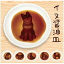 イヌ醤油皿 すわる (株)アルタ