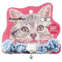 ねこくびわ ル・コリエ ポップ シュシュフラッペ ドギーマンハヤシ(株)用品営業部